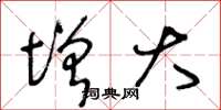 王冬龄增大草书怎么写
