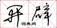 王冬龄开辟草书怎么写