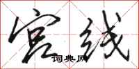 骆恒光宫线行书怎么写