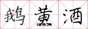 侯登峰鹅黄酒楷书怎么写