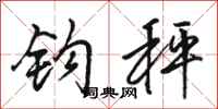 骆恒光钩秤行书怎么写