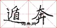 侯登峰遁奔楷书怎么写