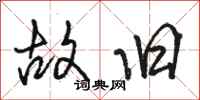 骆恒光故旧行书怎么写