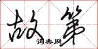 骆恒光故第行书怎么写