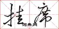 骆恒光挂席行书怎么写