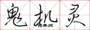 骆恒光鬼机灵行书怎么写