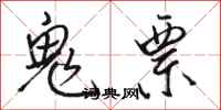 骆恒光鬼票行书怎么写