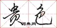 骆恒光贵色行书怎么写