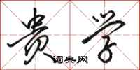 骆恒光贵学行书怎么写
