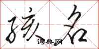 骆恒光孩名行书怎么写