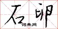 钱沛云石卵行书怎么写