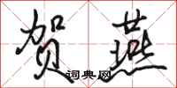 骆恒光贺燕行书怎么写