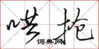 骆恒光哄抢行书怎么写