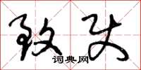 王冬龄致使草书怎么写