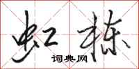 骆恒光虹栋行书怎么写