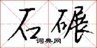 钱沛云石碾行书怎么写