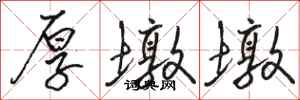 骆恒光厚墩墩行书怎么写