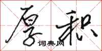 骆恒光厚积行书怎么写