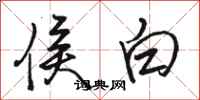 骆恒光侯白行书怎么写