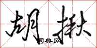 骆恒光胡揪行书怎么写