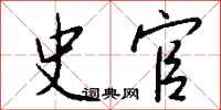 钱沛云史官行书怎么写