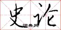 钱沛云史论行书怎么写
