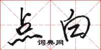 骆恒光点白行书怎么写