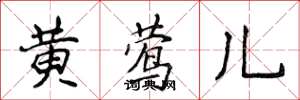 侯登峰黄莺儿楷书怎么写