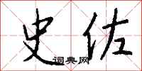 钱沛云史佐行书怎么写