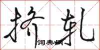 骆恒光挤轧行书怎么写