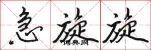 骆恒光急旋旋行书怎么写