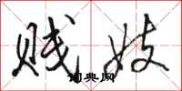 骆恒光贱妓行书怎么写