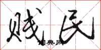 骆恒光贱民行书怎么写