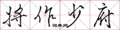 骆恒光将作少府行书怎么写