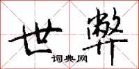 钱沛云世弊行书怎么写