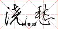 骆恒光浇愁行书怎么写