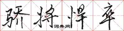 骆恒光骄将悍卒行书怎么写