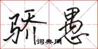 骆恒光骄愚行书怎么写