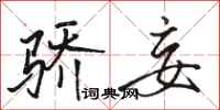 骆恒光骄妄行书怎么写
