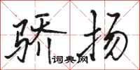 骆恒光骄扬行书怎么写