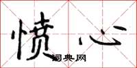 侯登峰愤心楷书怎么写