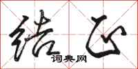 骆恒光结正行书怎么写
