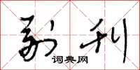 王冬龄副刊草书怎么写