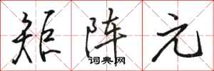 骆恒光矩阵元行书怎么写
