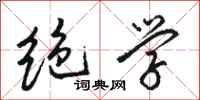 骆恒光绝学行书怎么写