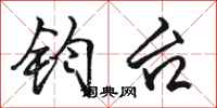 骆恒光钧台行书怎么写