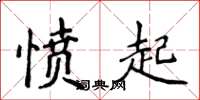 侯登峰愤起楷书怎么写