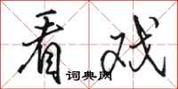 骆恒光看戏行书怎么写