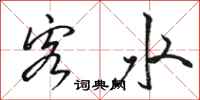 骆恒光客水行书怎么写