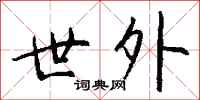 钱沛云世外行书怎么写